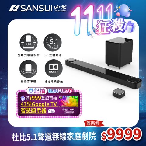 【SANSUI 日本山水】Round 杜比環繞音效 5.1聲道無線家庭劇院/藍牙重低音/聲霸/Soundbar(SSB-DC551)