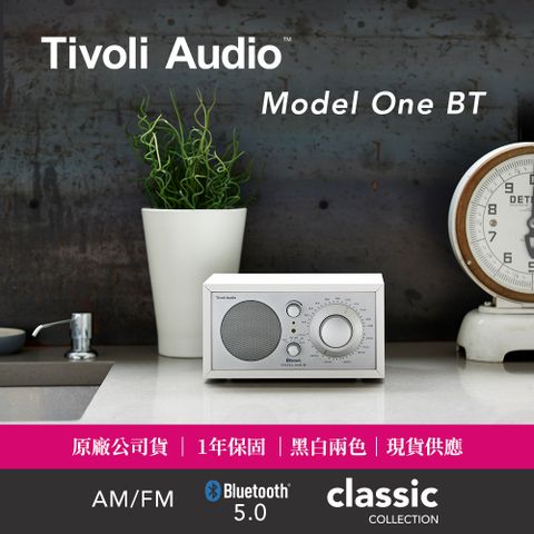 Tivoli Audio - Model One BT 藍牙收音機｜時尚白 (AM / FM 收音機) 【台音公司貨一年保固】