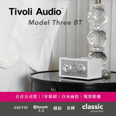 Tivoli Audio - Model Three BT 藍牙鬧鐘收音機｜時尚白 (鬧鐘 / AM / FM 收音機 /藍牙5.0) 【台音公司貨一年保固】