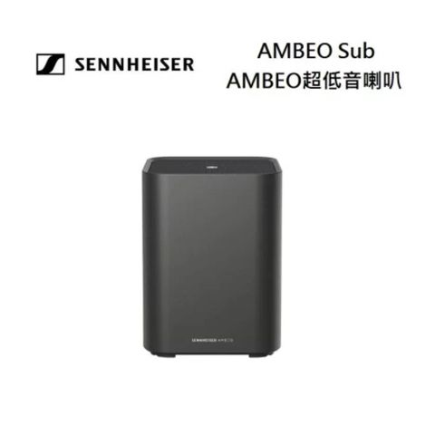 Sennheiser 森海塞爾 AMBEO Sub 超低音喇叭 需搭配AMBEO Soundbar使用