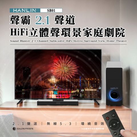 HANLIN SB01 聲霸2.1聲道HIFi立體聲環景家庭劇院