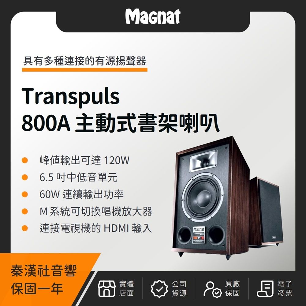 Magnat Transpuls 800A 主動式書架喇叭（秦漢社公司貨）