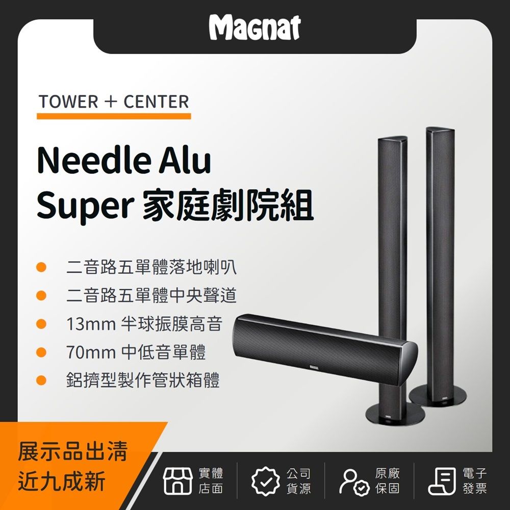  【展示品出清九成新】Magnat Needle Alu Super 家庭劇院組（TOWER＋CENTER）