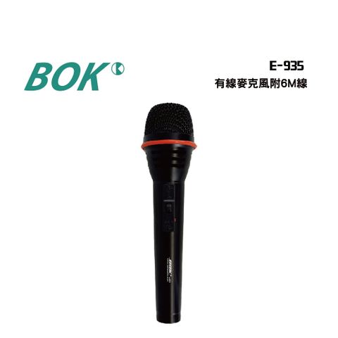 E-935 有線麥克風附6M線