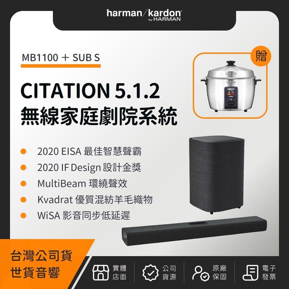 Harman Kardon Citation MultiBeam 無線智慧家庭劇院系統（MB1100+SUB S）（世貨公司貨）（贈日象不鏽鋼電鍋）