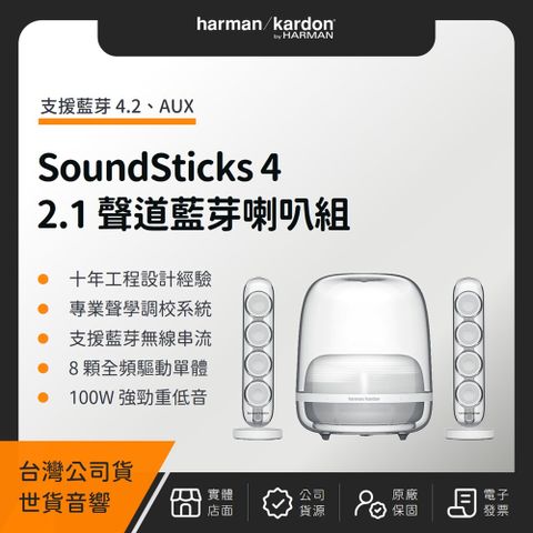 Harman Kardon SoundSticks 4 2.1聲道藍芽喇叭組（世貨公司貨）