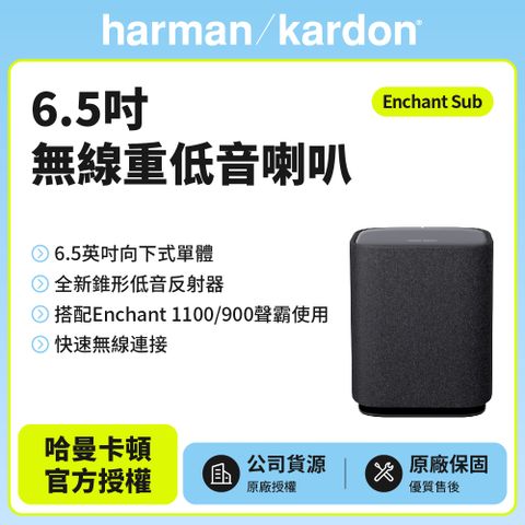 Harman Kardon 哈曼卡頓 Enchant Sub 6.5吋無線重低音喇叭 (世貨公司貨)