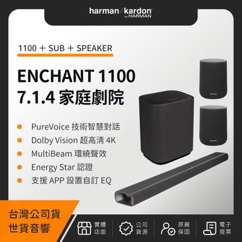 Harman Kardon ENCHANT 1100 7.1.4 家庭劇院系統（1100＋SUB＋SPEAKER）（世貨公司貨）