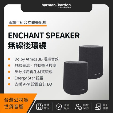 Harman Kardon ENCHANT SPEAKER 無線後環繞喇叭組（世貨公司貨）