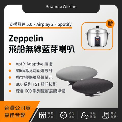 Bowers & Wilkins B&W Zeppelin 齊柏林五代無線音樂系統（皇佳公司貨）（贈日象不鏽鋼電鍋）