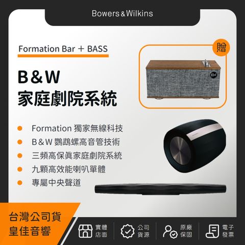 Bowers & Wilkins B&W Formation 無線劇院組（Bar+BASS）（皇佳公司貨）（贈 Klipsch The One III 藍芽喇叭）