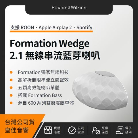 Bowers & Wilkins B&W Formation Wedge 2.1聲道無線串流藍芽喇叭（皇佳公司貨）