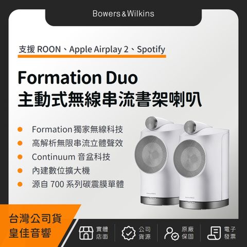 Bowers & Wilkins B&W Formation Duo 主動式無線串流書架喇叭（皇佳公司貨）