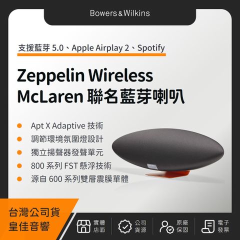 Bowers & Wilkins B&W Zeppelin Wireless McLaren 聯名第五代藍芽喇叭（皇佳公司貨）