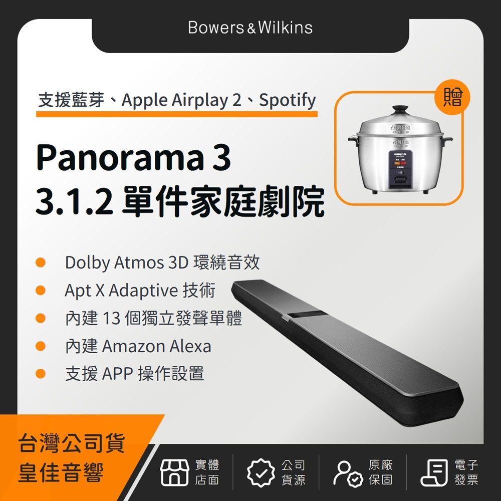 Bowers & Wilkins B&W Panorama 3 Soundbar 單件家庭劇院聲霸（皇佳公司貨）（贈日象不銹鋼電鍋）