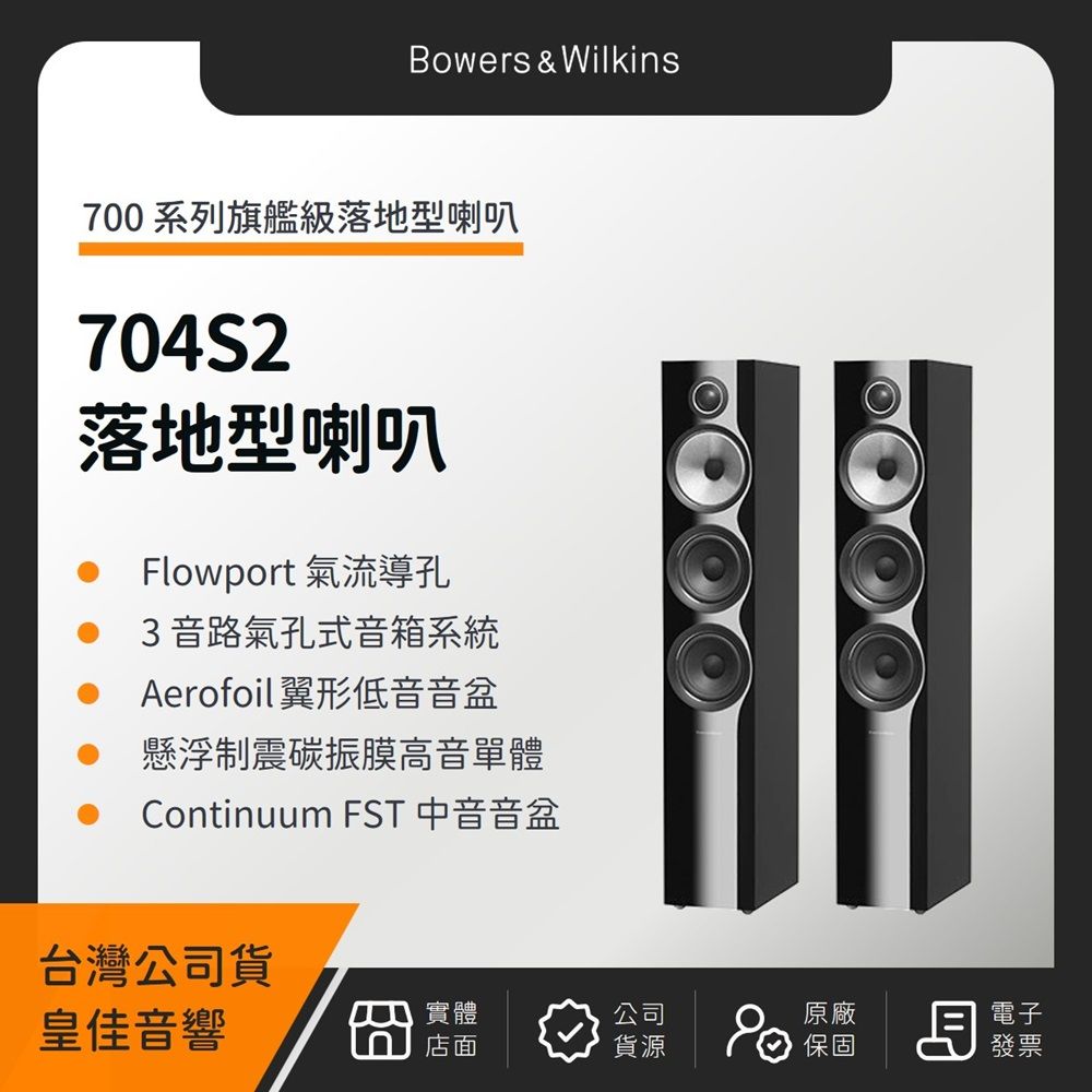 Bowers & Wilkins B&W 704S2 旗艦級落地型喇叭(皇佳公司貨 Bowers & Wilkins B&W 704S2 旗艦級落地型喇叭(皇佳公司貨