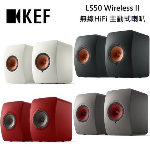 KEF LS50 Wireless II 無線HiFi 主動式喇叭 揚聲器