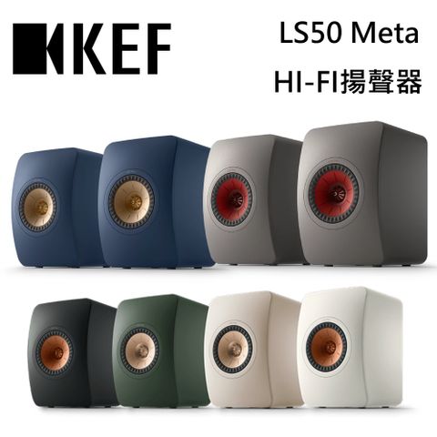 KEF LS50 META HiFi 揚聲器 書架型喇叭