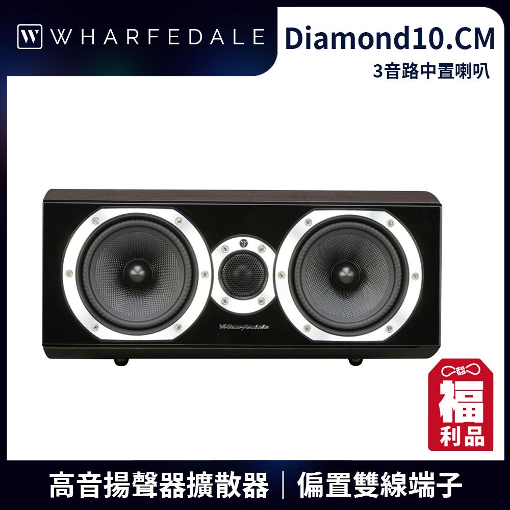  【福利品】Wharfedale Diamond 10.CM 中置喇叭-黑木色