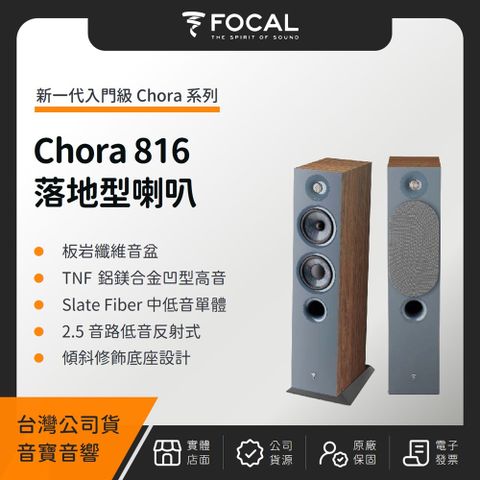 FOCAL Chora 816 落地型喇叭（音寶公司貨）書架式 喇叭