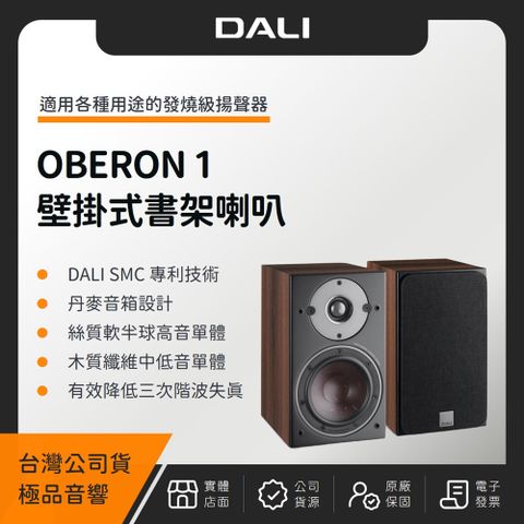 DALI OBERON 1 壁掛式書架喇叭（極品公司貨）