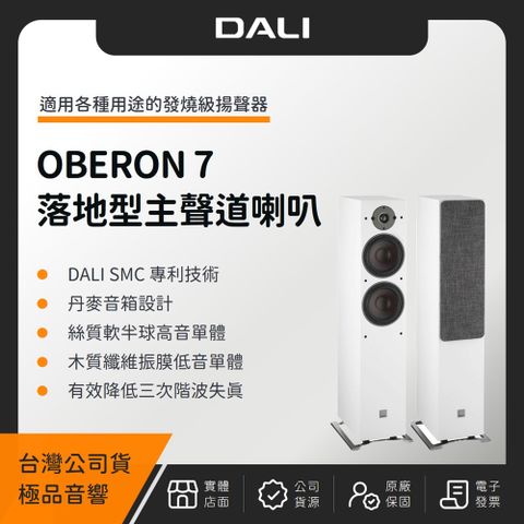 DALI OBERON 7 落地型主聲道喇叭（極品公司貨）