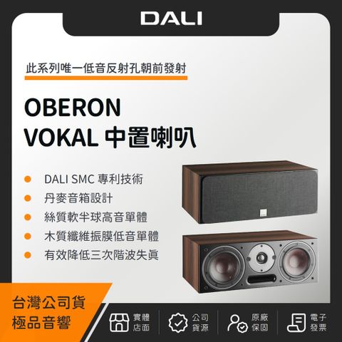 DALI OBERON VOKAL 中置喇叭（極品公司貨）