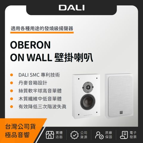 DALI OBERON ON-WALL 壁掛喇叭（極品公司貨）