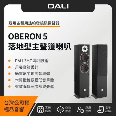 DALI OBERON 5 落地型主聲道喇叭（極品公司貨）