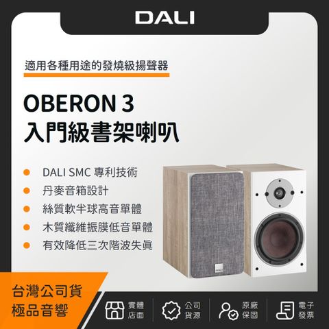 DALI OBERON 3 入門級書架喇叭（極品公司貨）