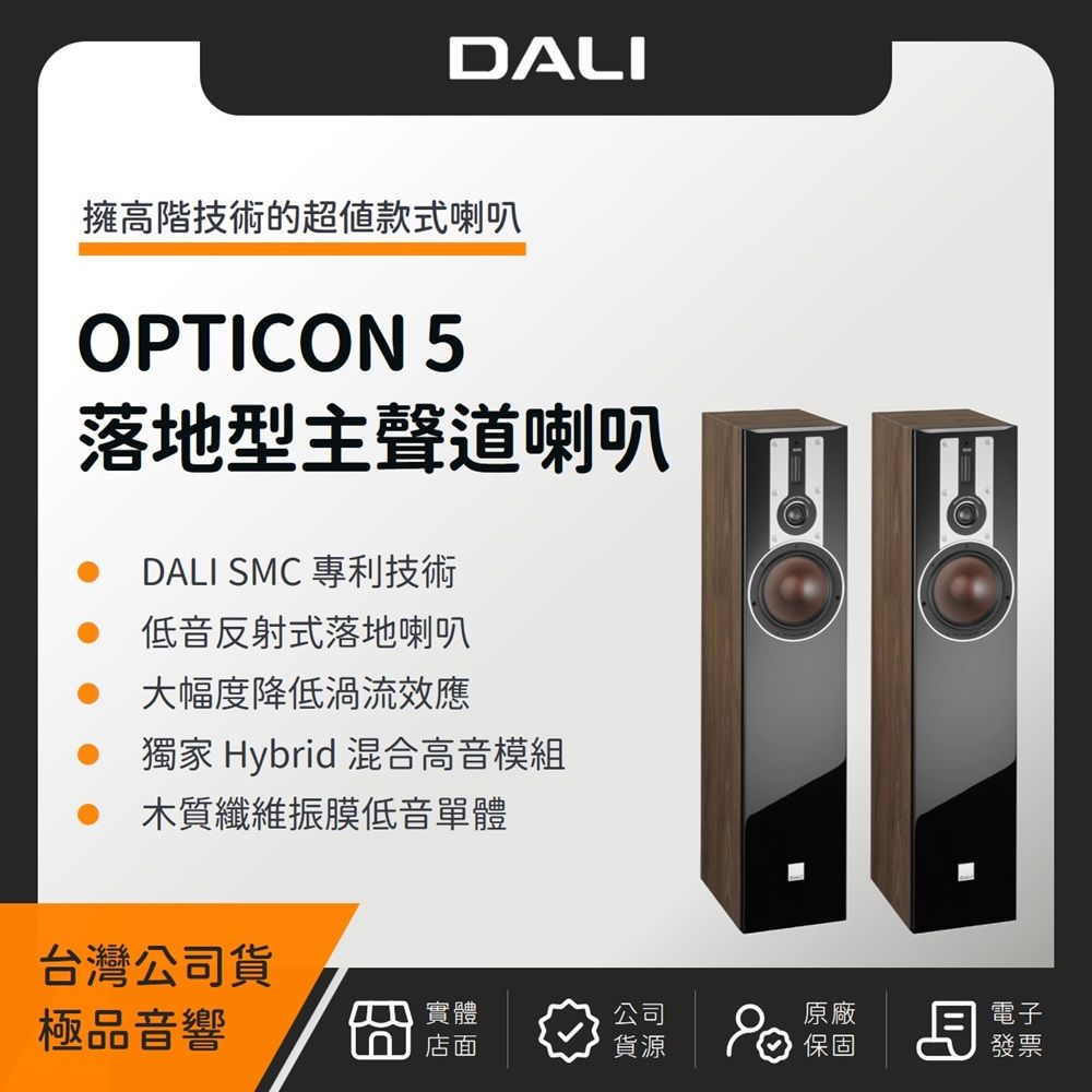 DALI OPTICON 5 落地型主聲道喇叭（極品公司貨）