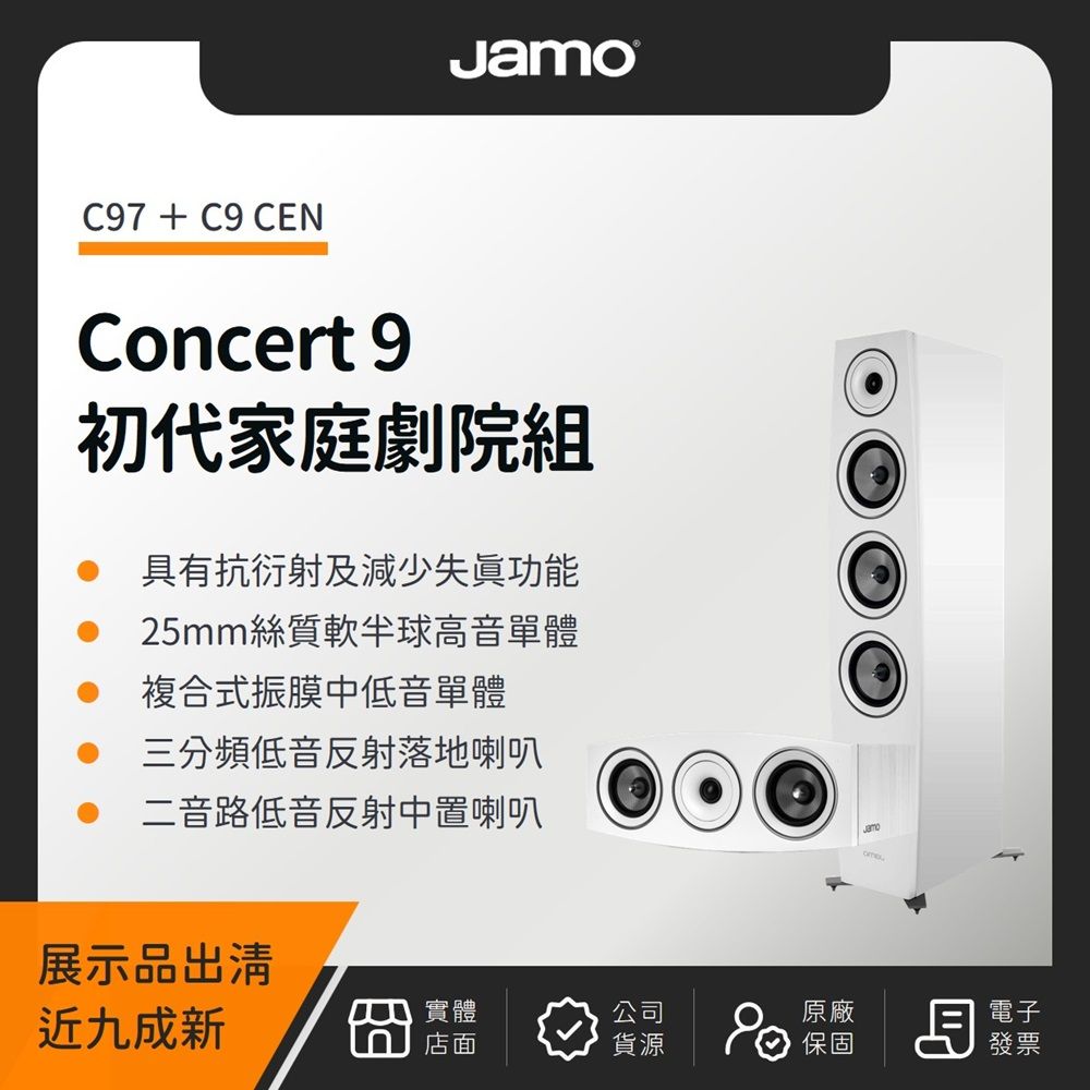 JAMO 【展示品出清九成新】Concert 9 初代家庭劇院組（C97＋C9 CEN）