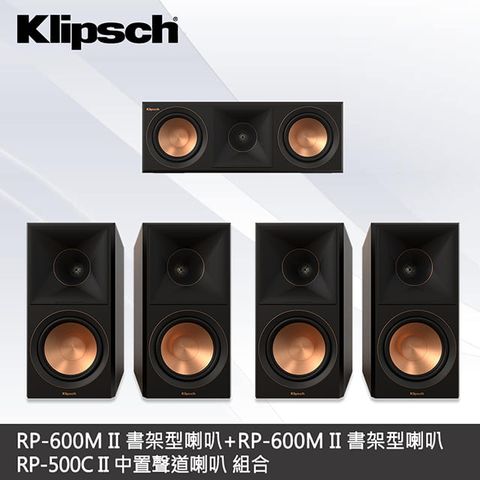 【Klipsch】RP-600M II書架型喇叭x2 + RP-500C II中置喇叭 5聲道組合