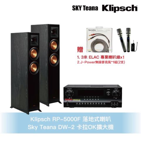 Klipsch 古力奇 卡拉OK組- RP-5000F落地式喇叭+Sky Teana DW-2卡拉OK擴大機