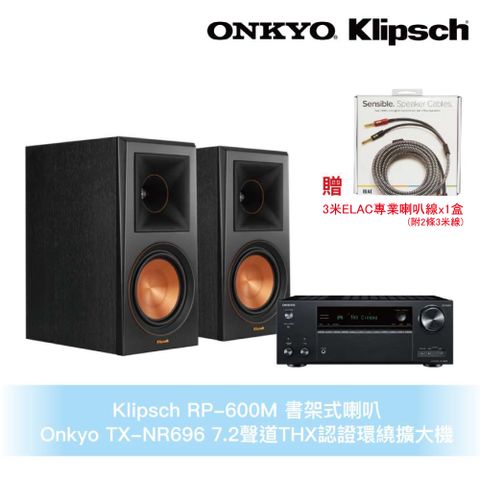 Klipsch RP-600M書架式喇叭+Onkyo TX-NR696 7.2聲道THX認證環繞擴大機