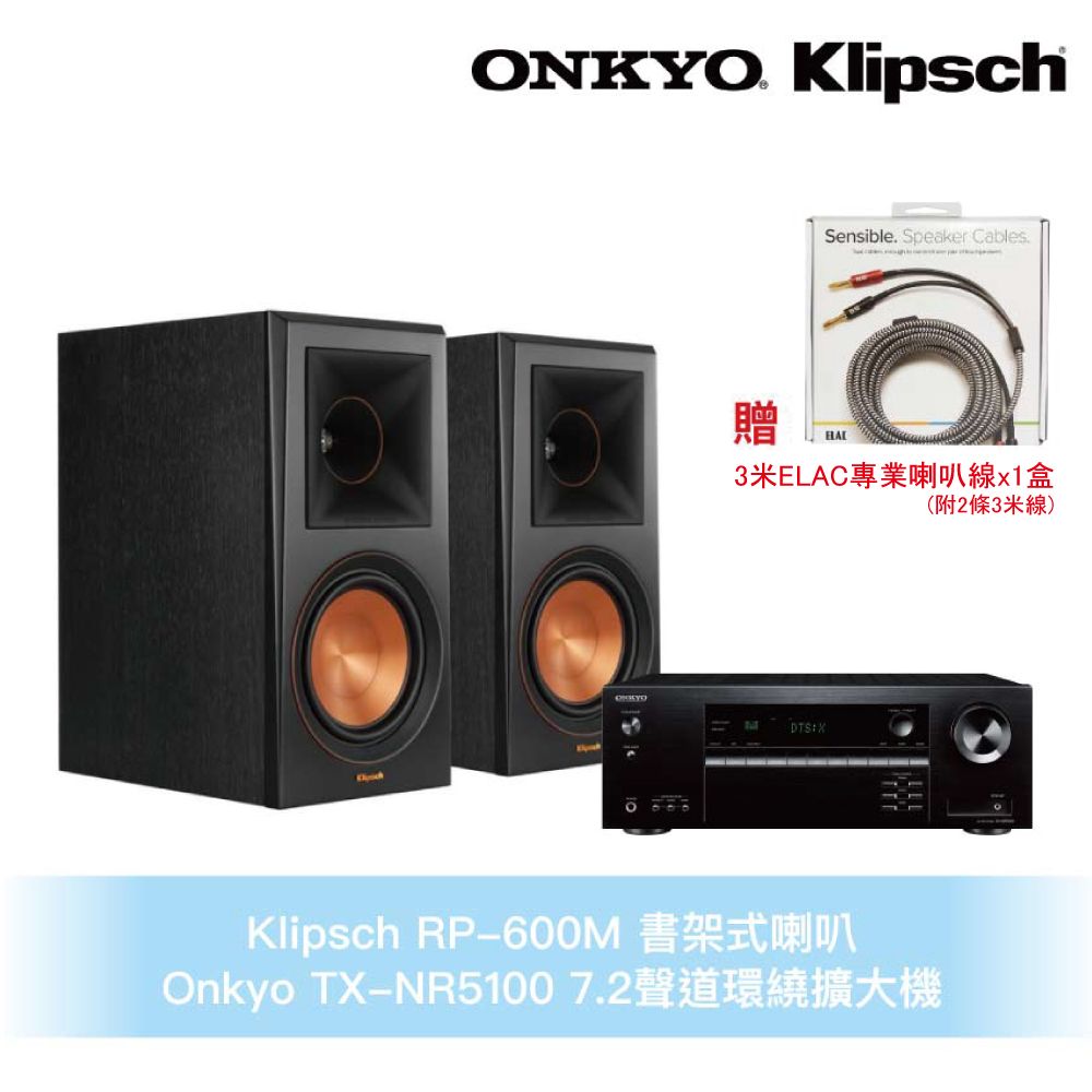 Klipsch 古力奇  RP-600M書架式喇叭+Onkyo TX-NR5100環繞擴大機