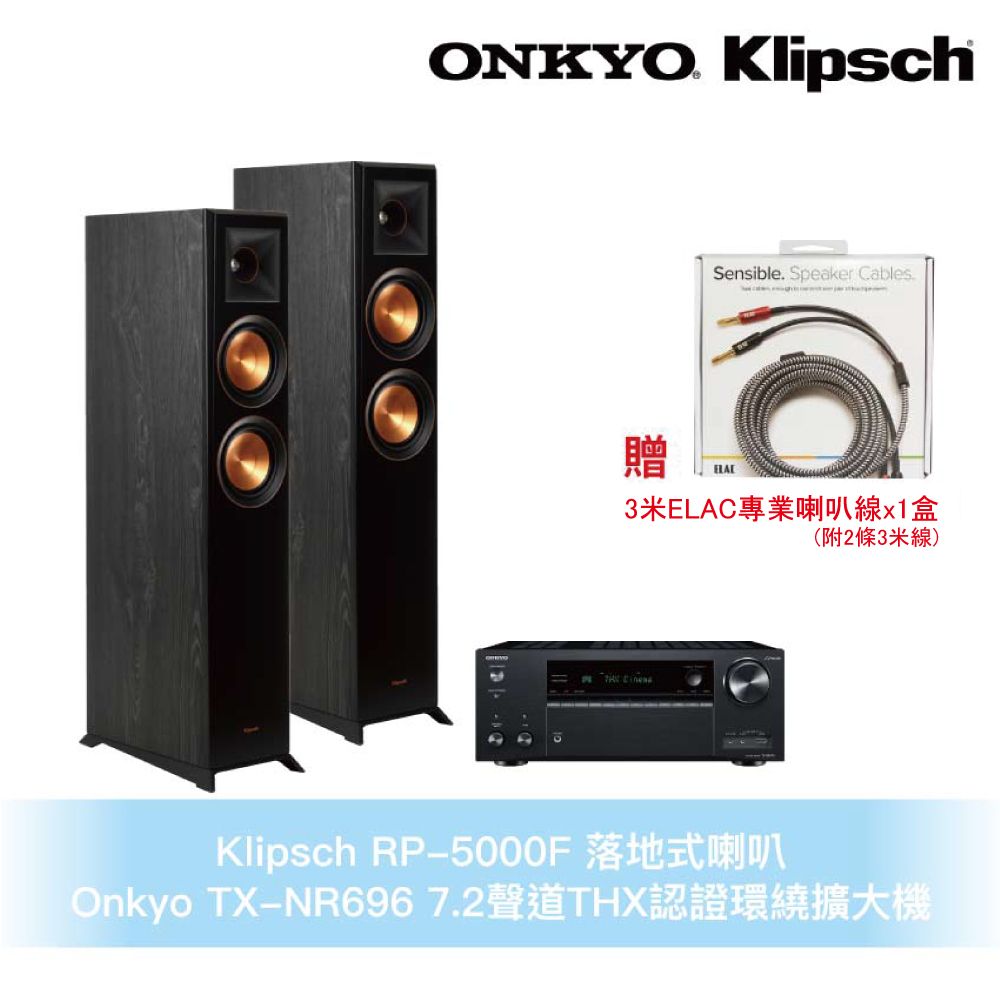 Klipsch 古力奇  RP-5000F落地式喇叭-黑+Onkyo TX-NR696環繞擴大機