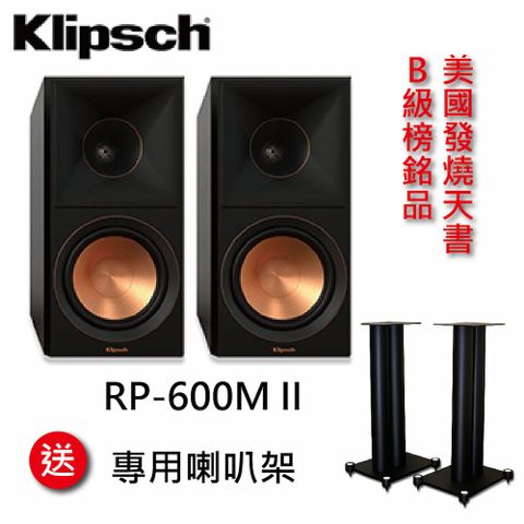 【美國Klipsch】RP-600M II書架型喇叭(黑檀)+專用雙圓柱喇叭架