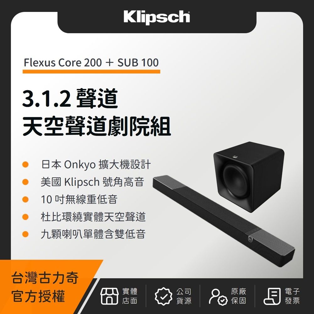 Klipsch 古力奇 Flexus Core 200 3.1.2 天空聲道劇院組（Core 200+SUB 100）（釪環公司貨）