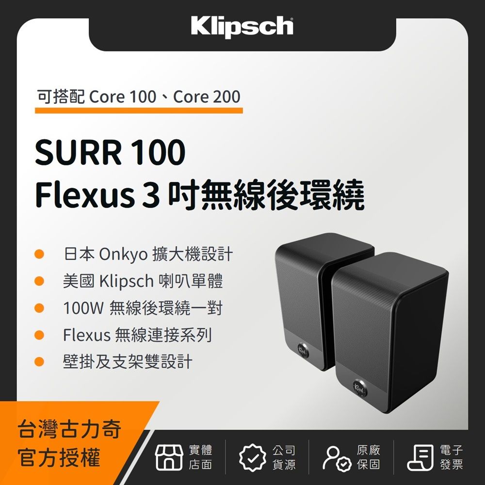 Klipsch 古力奇 Flexus SURR 100 3吋無線後環繞（釪環公司貨）