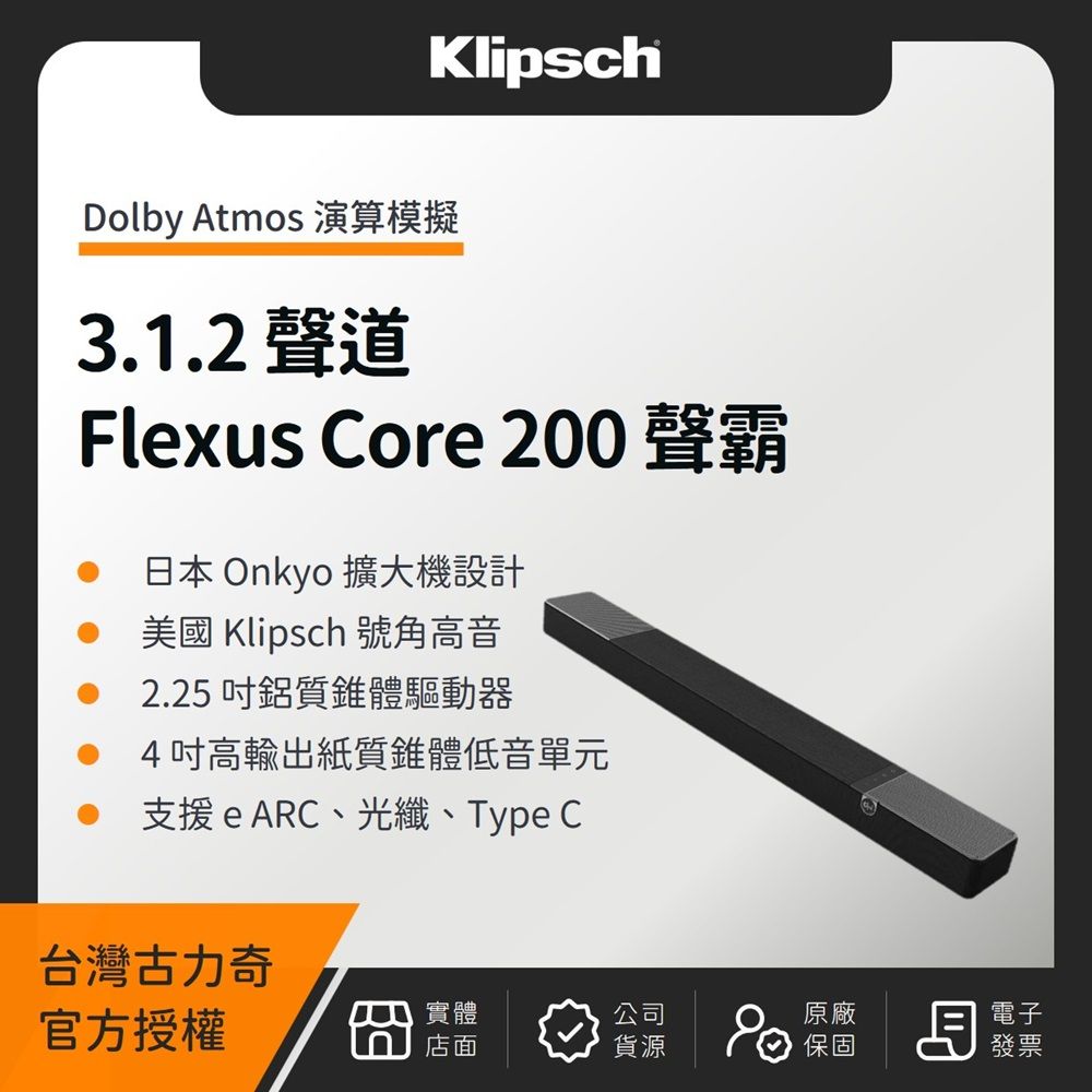 Klipsch 古力奇 Flexus Core 200 3.1.2聲道聲霸（釪環公司貨）