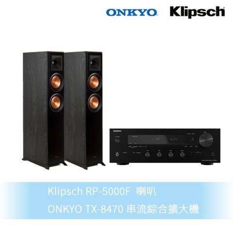 Klipsch 古力奇 RP-5000F落地喇叭+Onkyo TX-8470擴大機 兩聲道組合