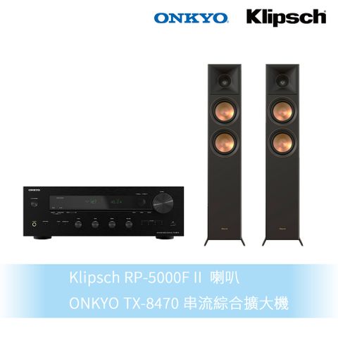 Klipsch 古力奇 RP-5000F II落地喇叭+Onkyo TX-8470擴大機 兩聲道組合