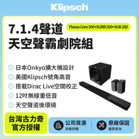 Klipsch 古力奇 Flexus Core 300+SUB 200+SURR 200 7.1.4天空聲霸劇院組(釪環公司貨)
