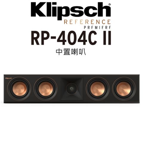 美國 Klipsch 古力奇 RP-404C II 中置喇叭一支 Reference Premiere II 釪環公司保固