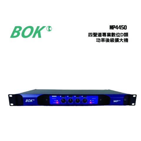 BOK MP4450 四聲道專業數位D類功率後級擴大機
