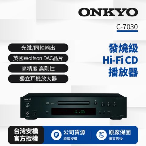 ONKYO新世代 HiFi CD播放器C-7030(釪環公司貨)