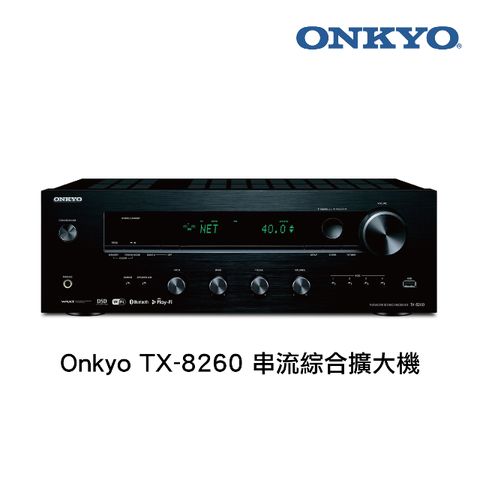 Onkyo TX-8260 串流綜合擴大機