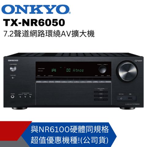 與6100同規格 超值特惠機種Onkyo 7.2聲道網路環繞影音擴大機TX-NR6050(釪環公司貨)