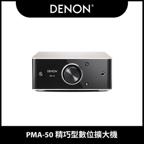 【DENON】PMA-50 精巧型數位擴大機